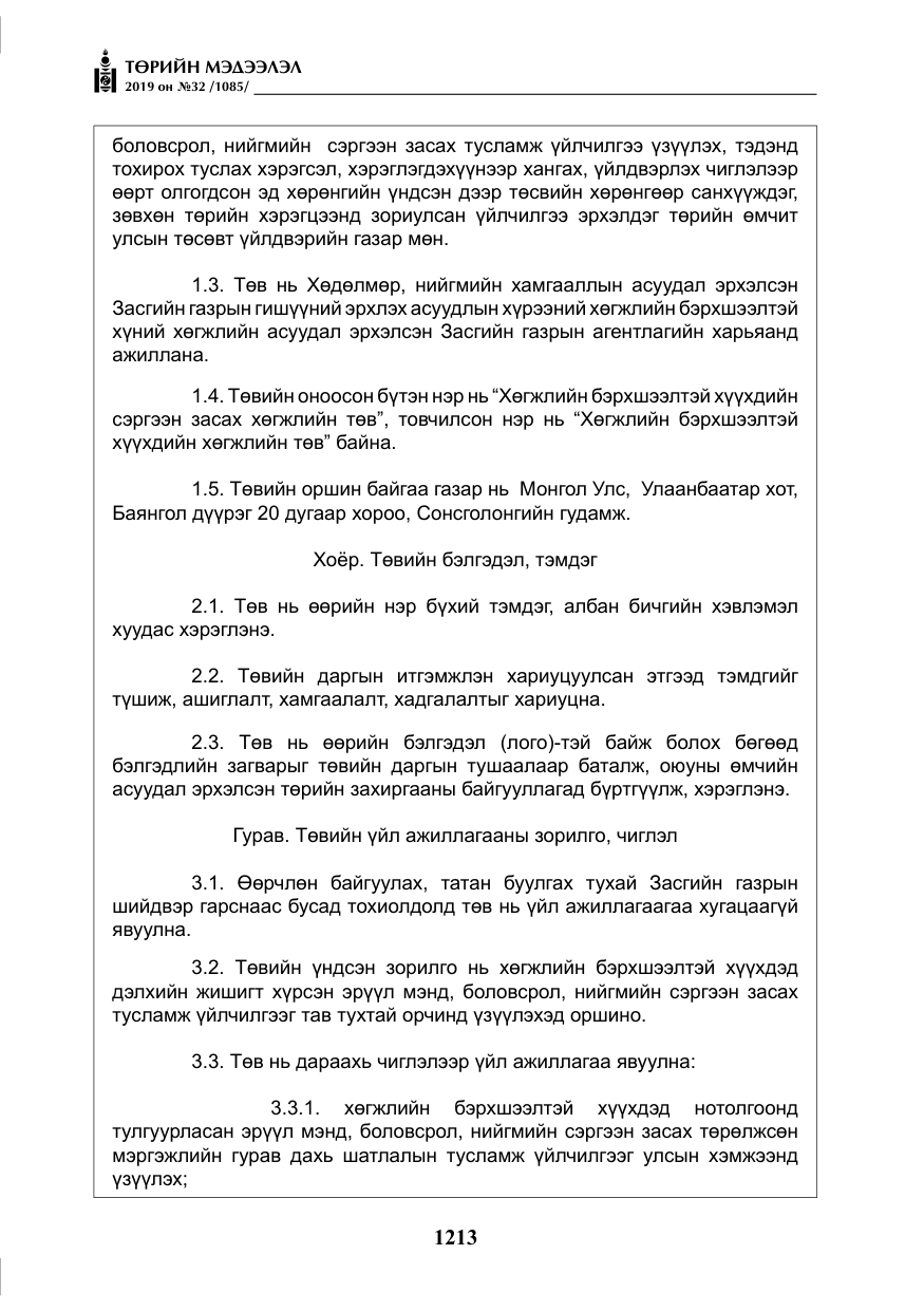 «Төрийн мэдээлэл» № 32, файлын 18-р хуудас