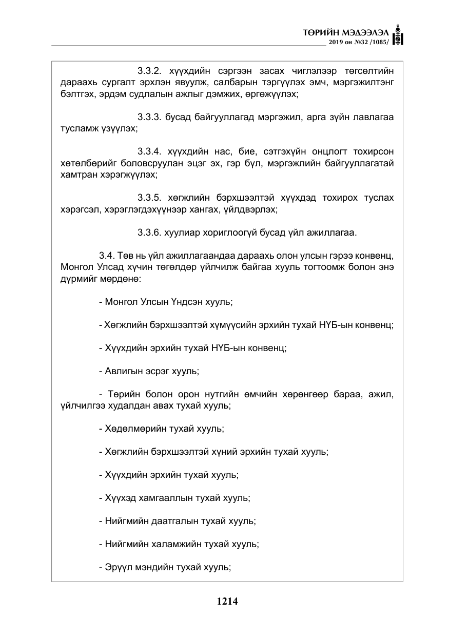 «Төрийн мэдээлэл» № 32, файлын 19-р хуудас