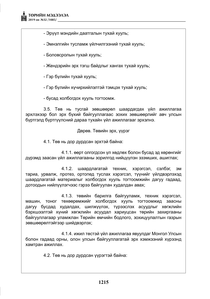 «Төрийн мэдээлэл» № 32, файлын 20-р хуудас