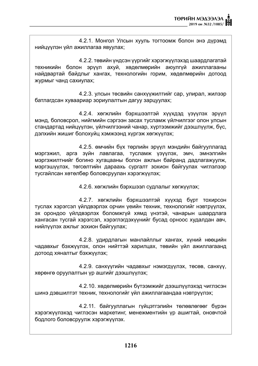 «Төрийн мэдээлэл» № 32, файлын 21-р хуудас