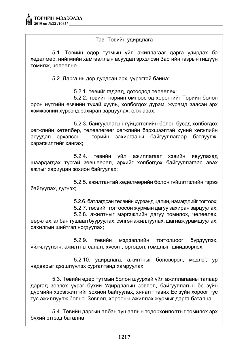«Төрийн мэдээлэл» № 32, файлын 22-р хуудас