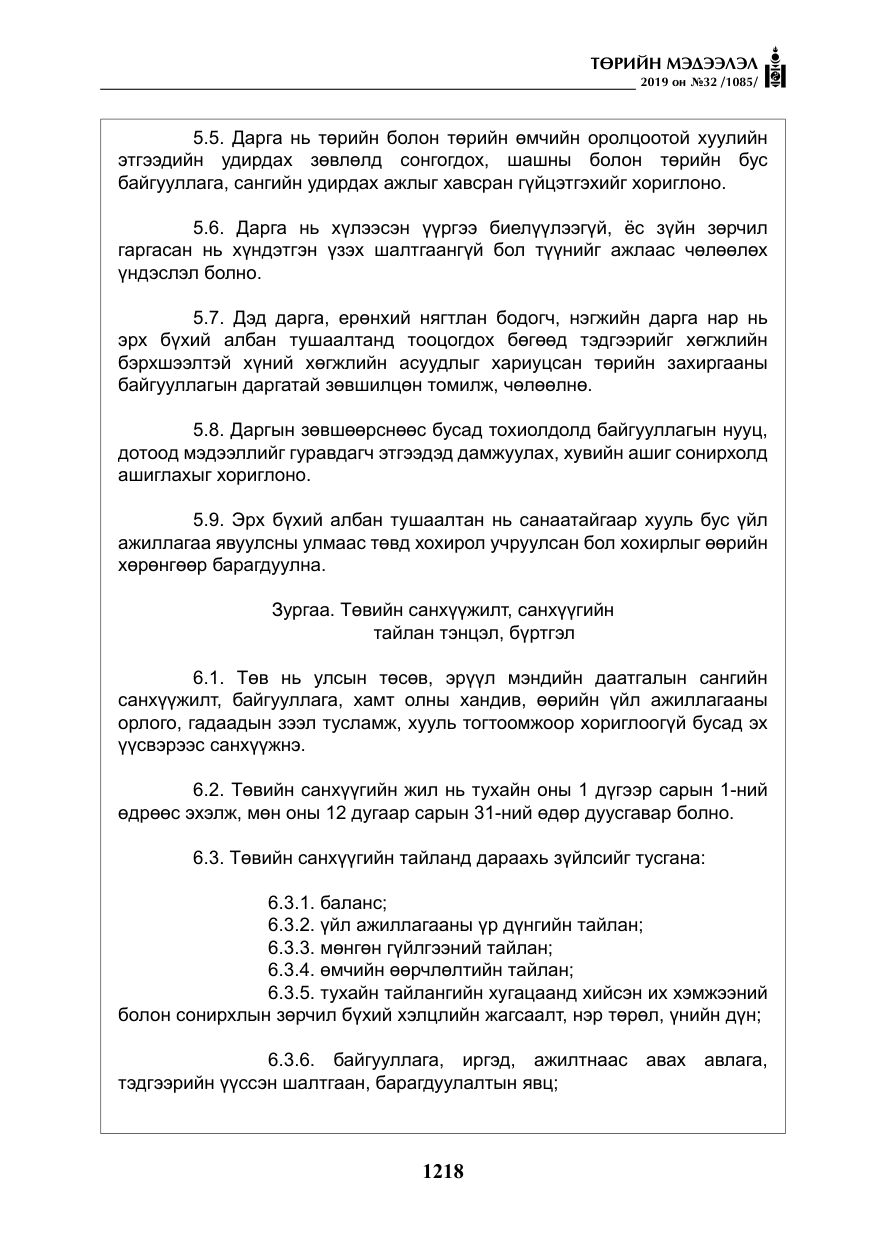 «Төрийн мэдээлэл» № 32, файлын 23-р хуудас