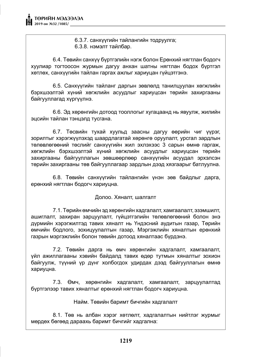 «Төрийн мэдээлэл» № 32, файлын 24-р хуудас