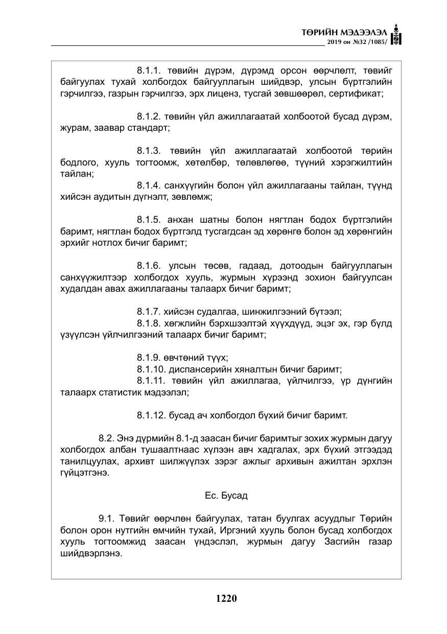 «Төрийн мэдээлэл» № 32, файлын 25-р хуудас