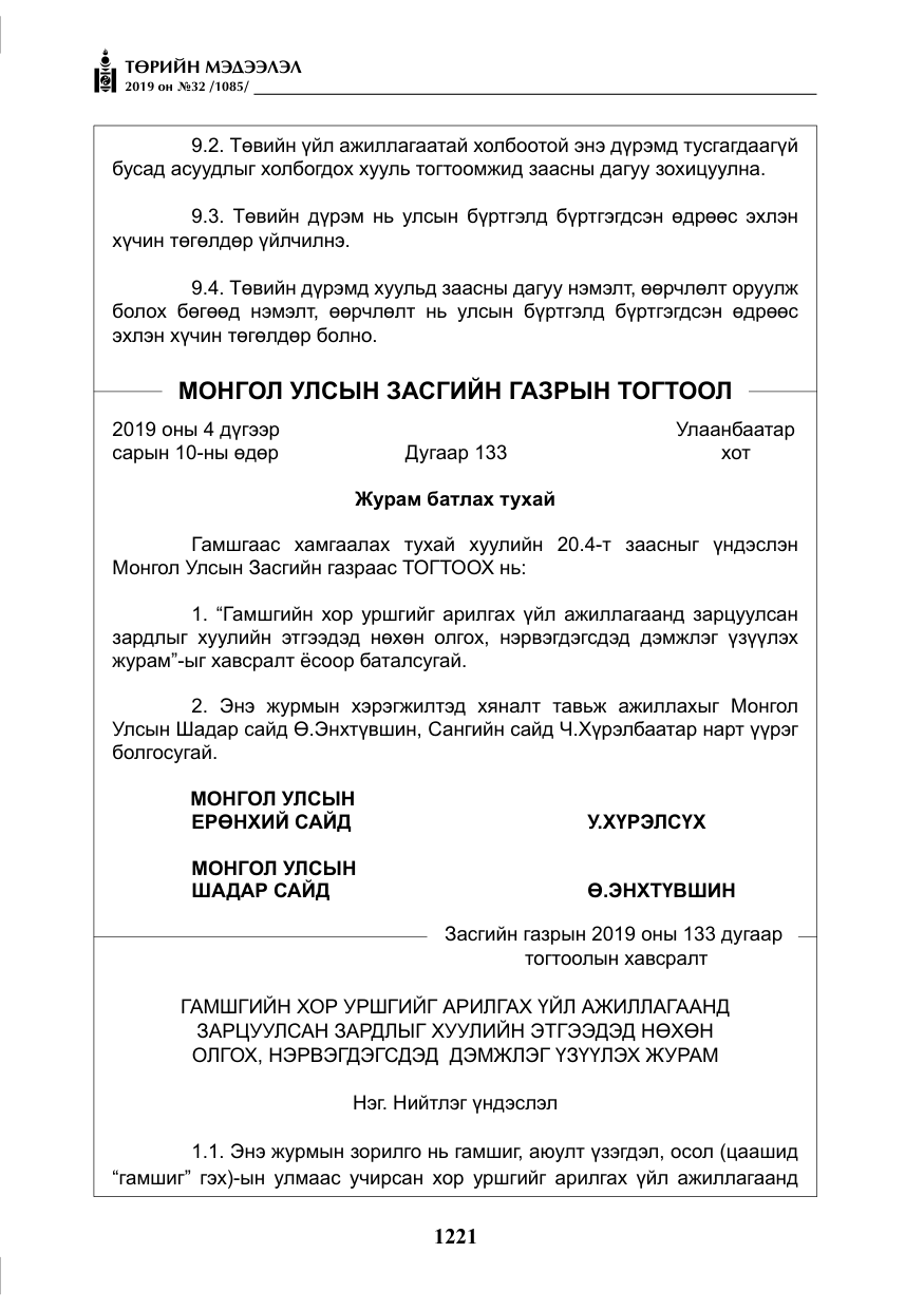 «Төрийн мэдээлэл» № 32, файлын 26-р хуудас