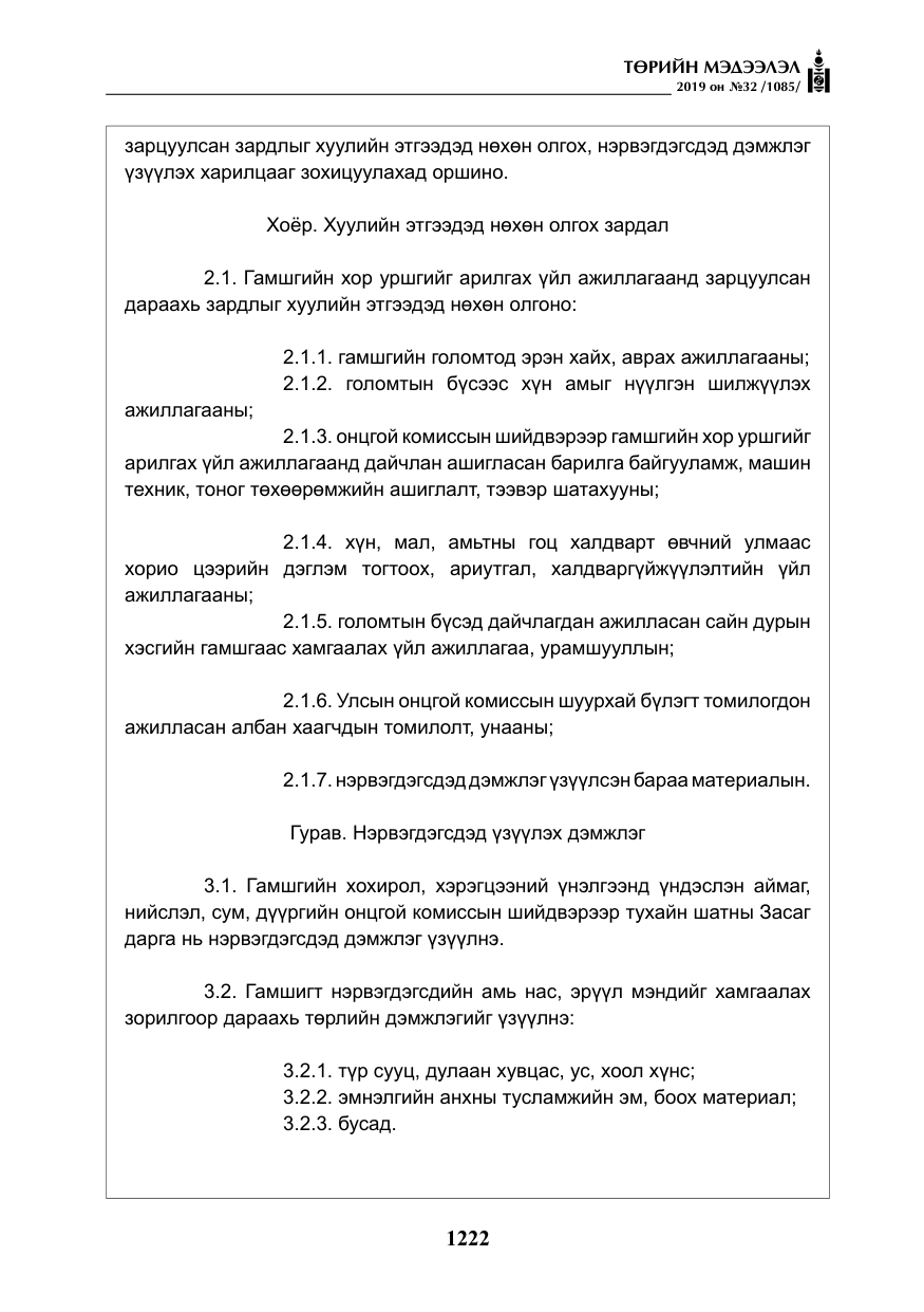 «Төрийн мэдээлэл» № 32, файлын 27-р хуудас