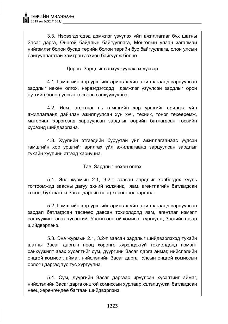 «Төрийн мэдээлэл» № 32, файлын 28-р хуудас
