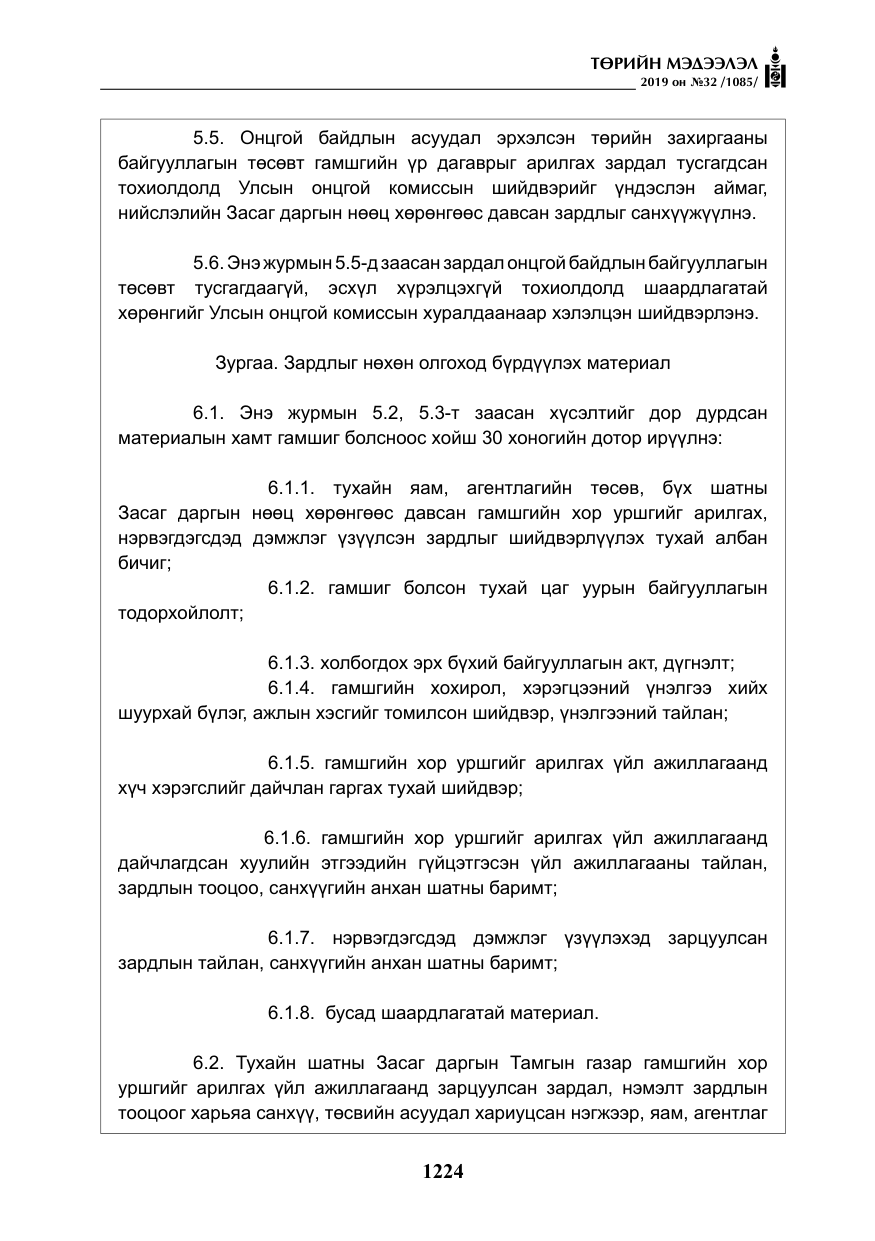 «Төрийн мэдээлэл» № 32, файлын 29-р хуудас