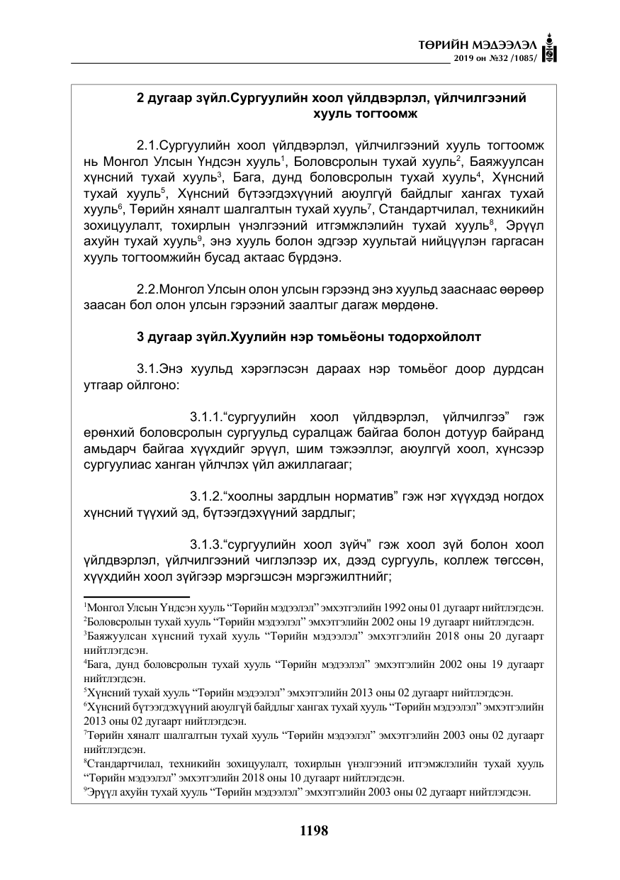 «Төрийн мэдээлэл» № 32, файлын 3-р хуудас