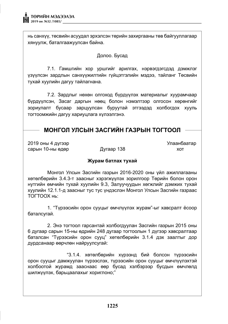 «Төрийн мэдээлэл» № 32, файлын 30-р хуудас