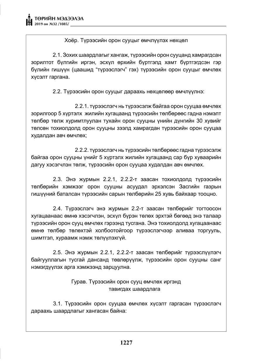 «Төрийн мэдээлэл» № 32, файлын 32-р хуудас