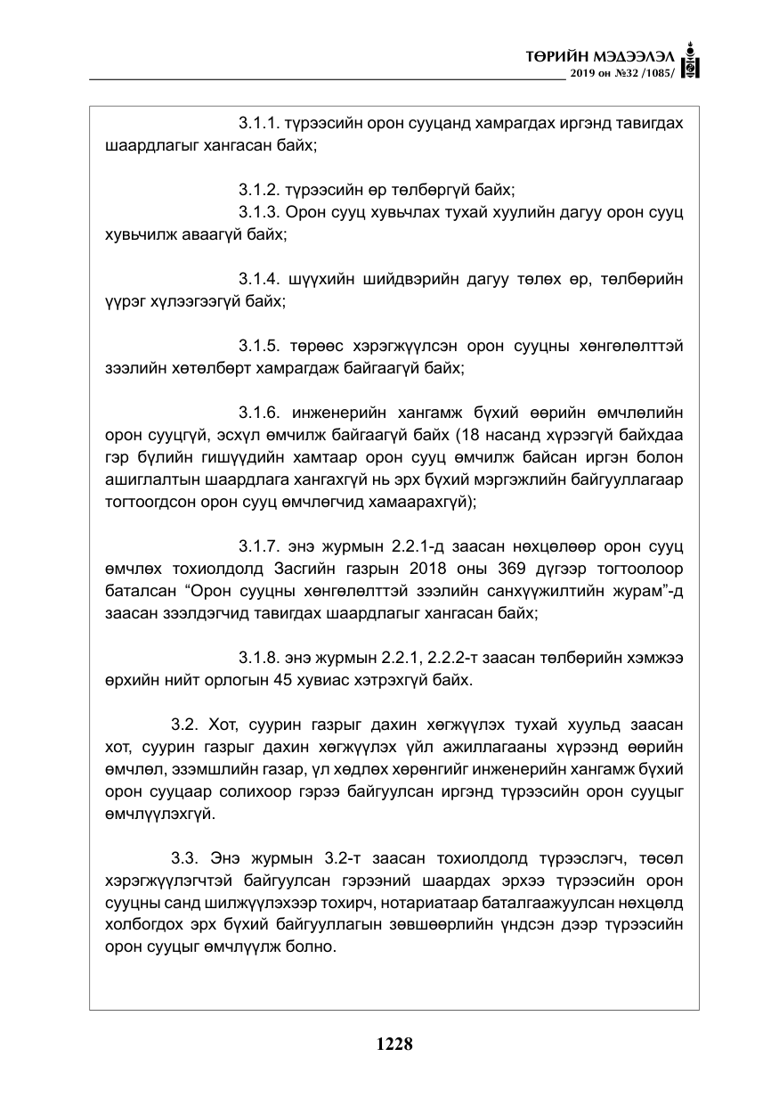«Төрийн мэдээлэл» № 32, файлын 33-р хуудас