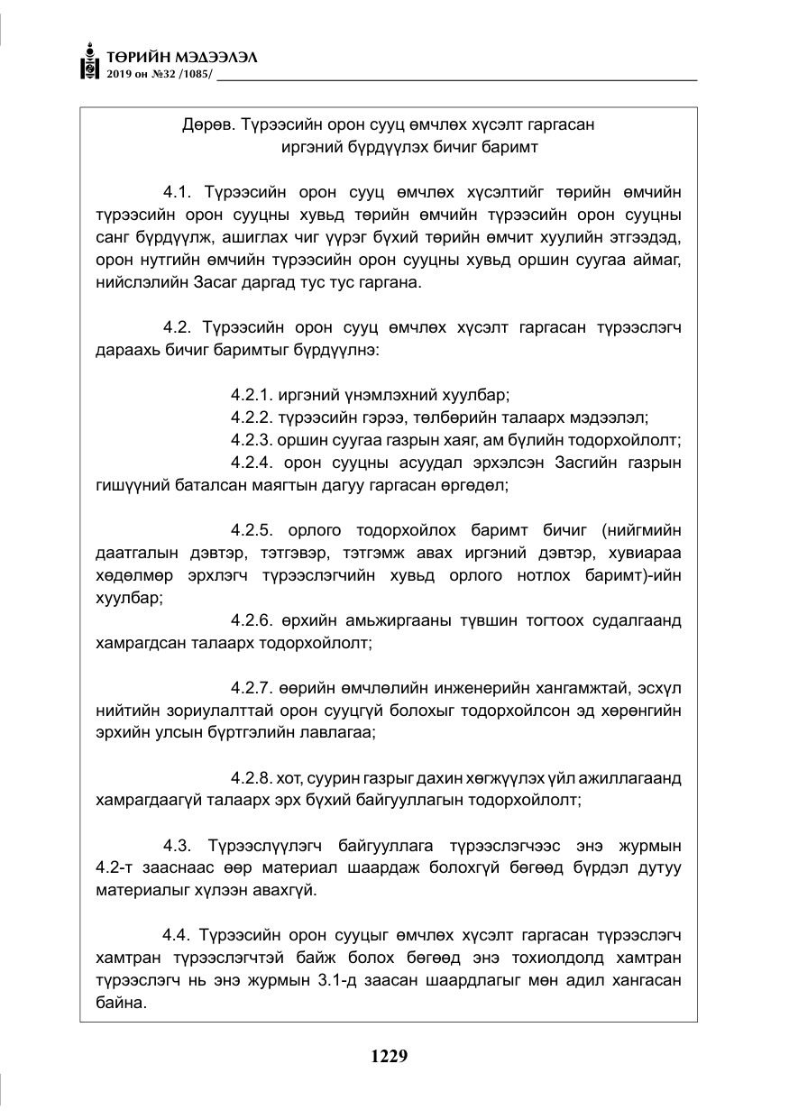 «Төрийн мэдээлэл» № 32, файлын 34-р хуудас