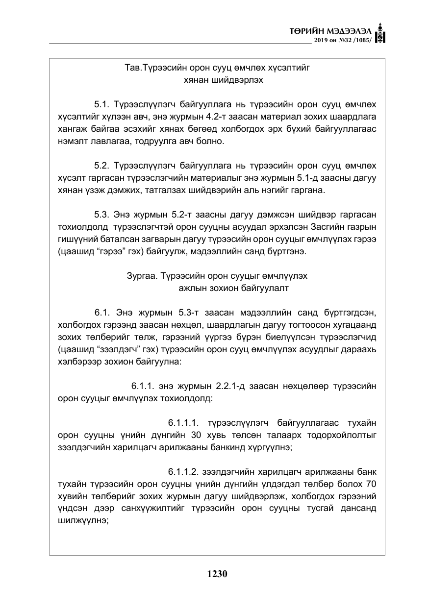 «Төрийн мэдээлэл» № 32, файлын 35-р хуудас