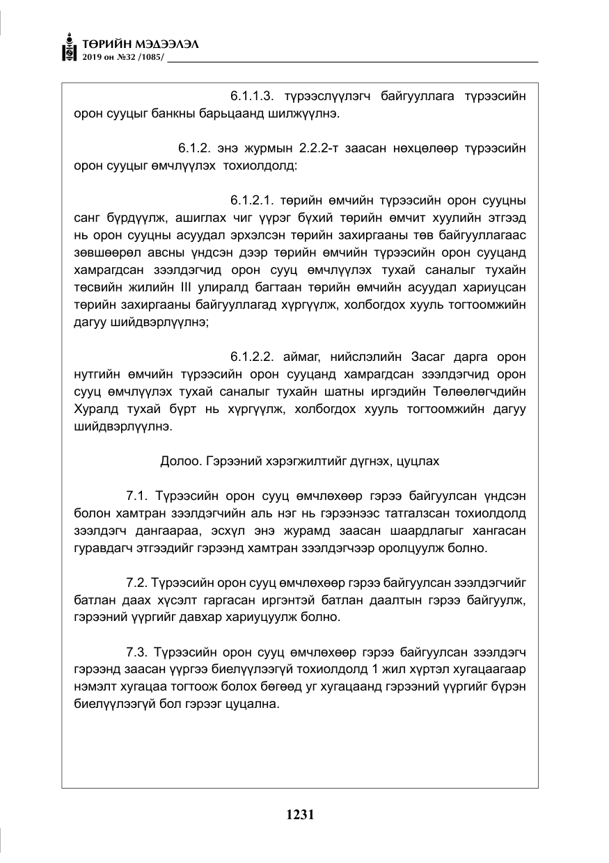 «Төрийн мэдээлэл» № 32, файлын 36-р хуудас