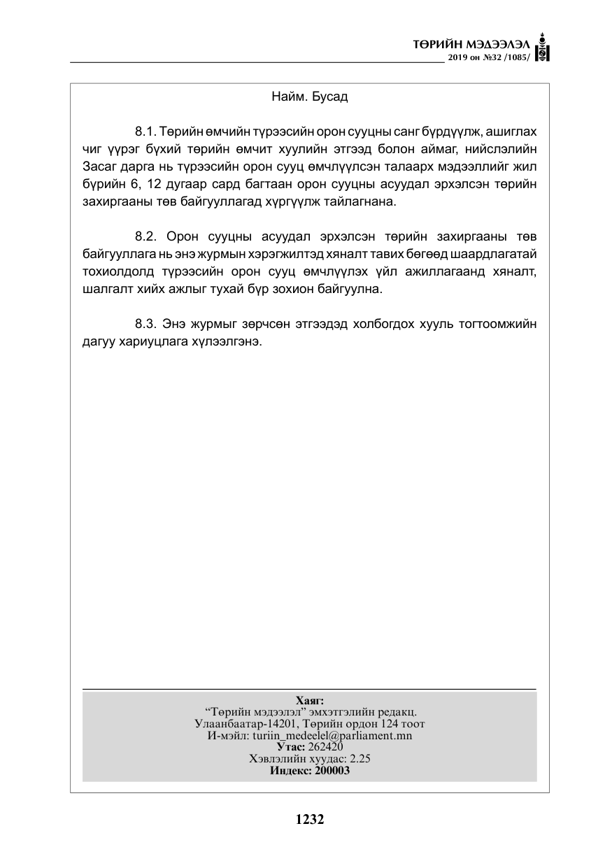 «Төрийн мэдээлэл» № 32, файлын 37-р хуудас