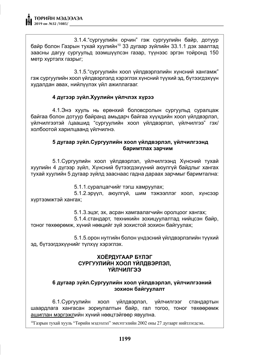 «Төрийн мэдээлэл» № 32, файлын 4-р хуудас