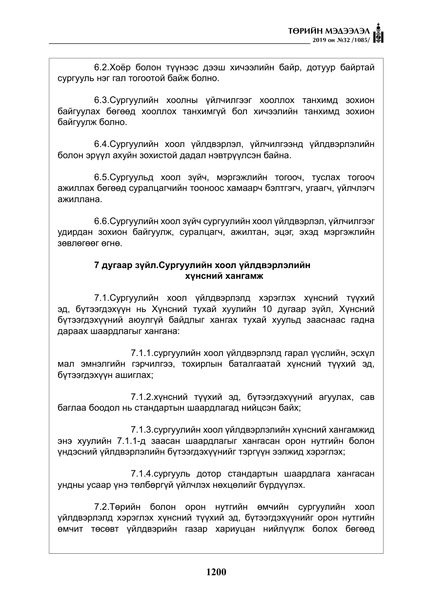 «Төрийн мэдээлэл» № 32, файлын 5-р хуудас