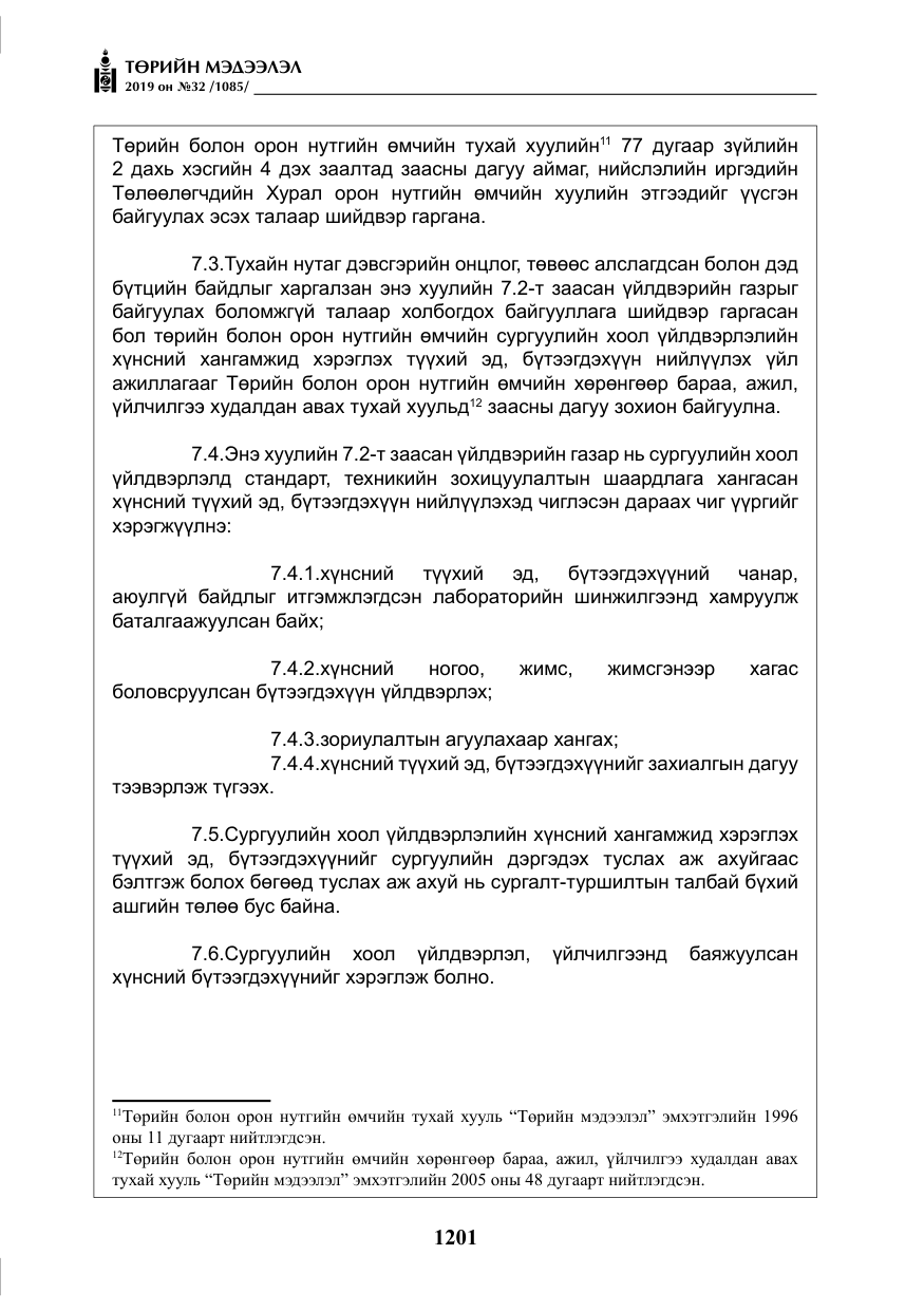 «Төрийн мэдээлэл» № 32, файлын 6-р хуудас