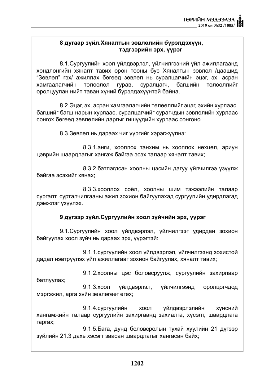 «Төрийн мэдээлэл» № 32, файлын 7-р хуудас