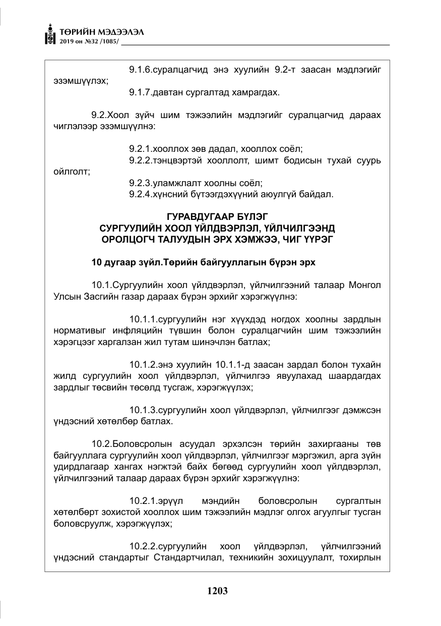 «Төрийн мэдээлэл» № 32, файлын 8-р хуудас
