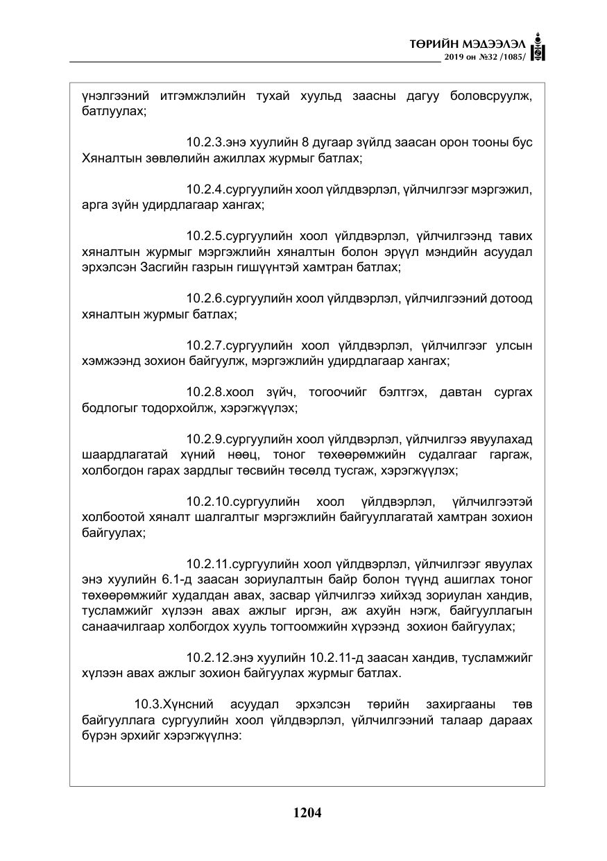 «Төрийн мэдээлэл» № 32, файлын 9-р хуудас
