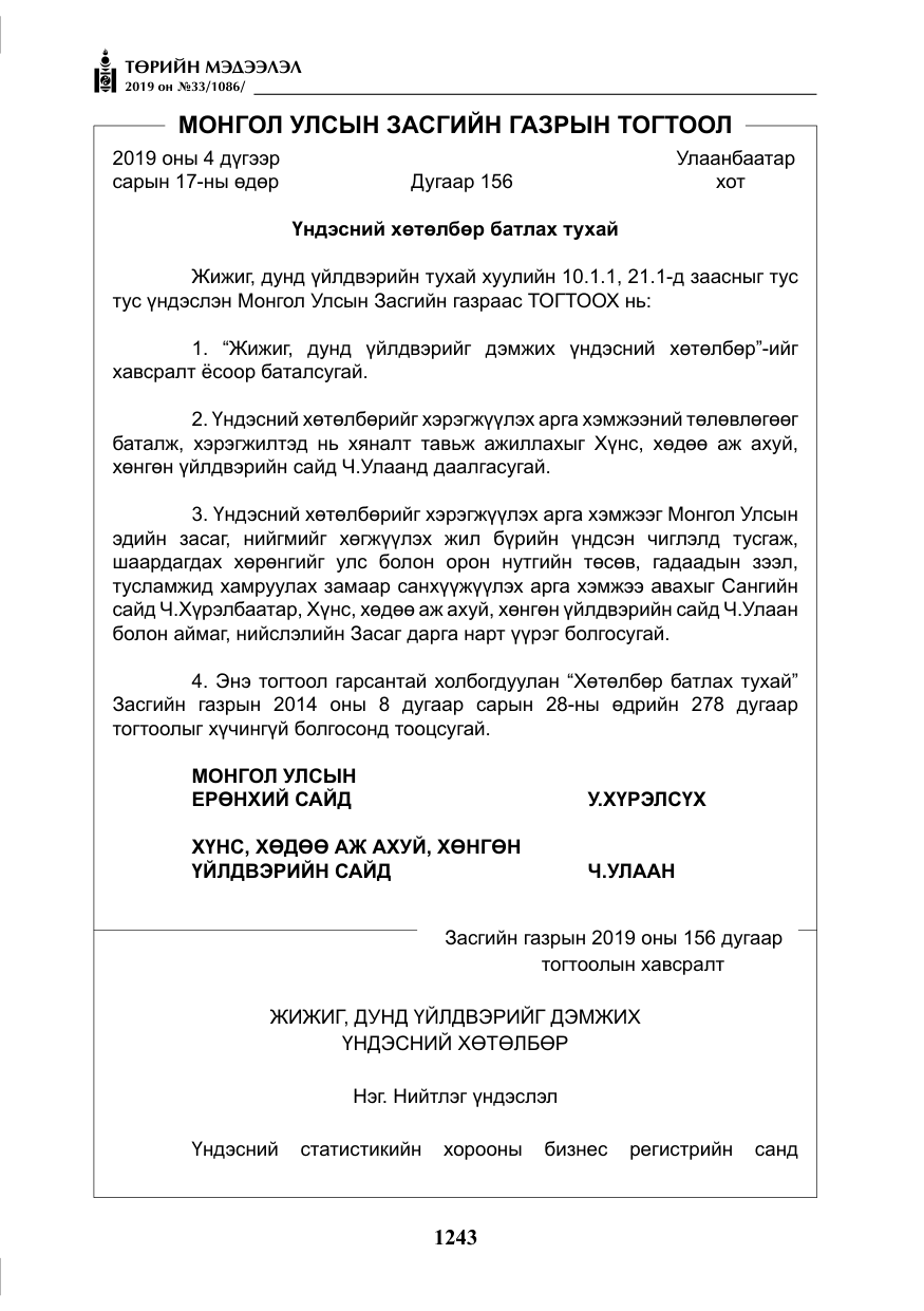 «Төрийн мэдээлэл» № 33, файлын 12-р хуудас