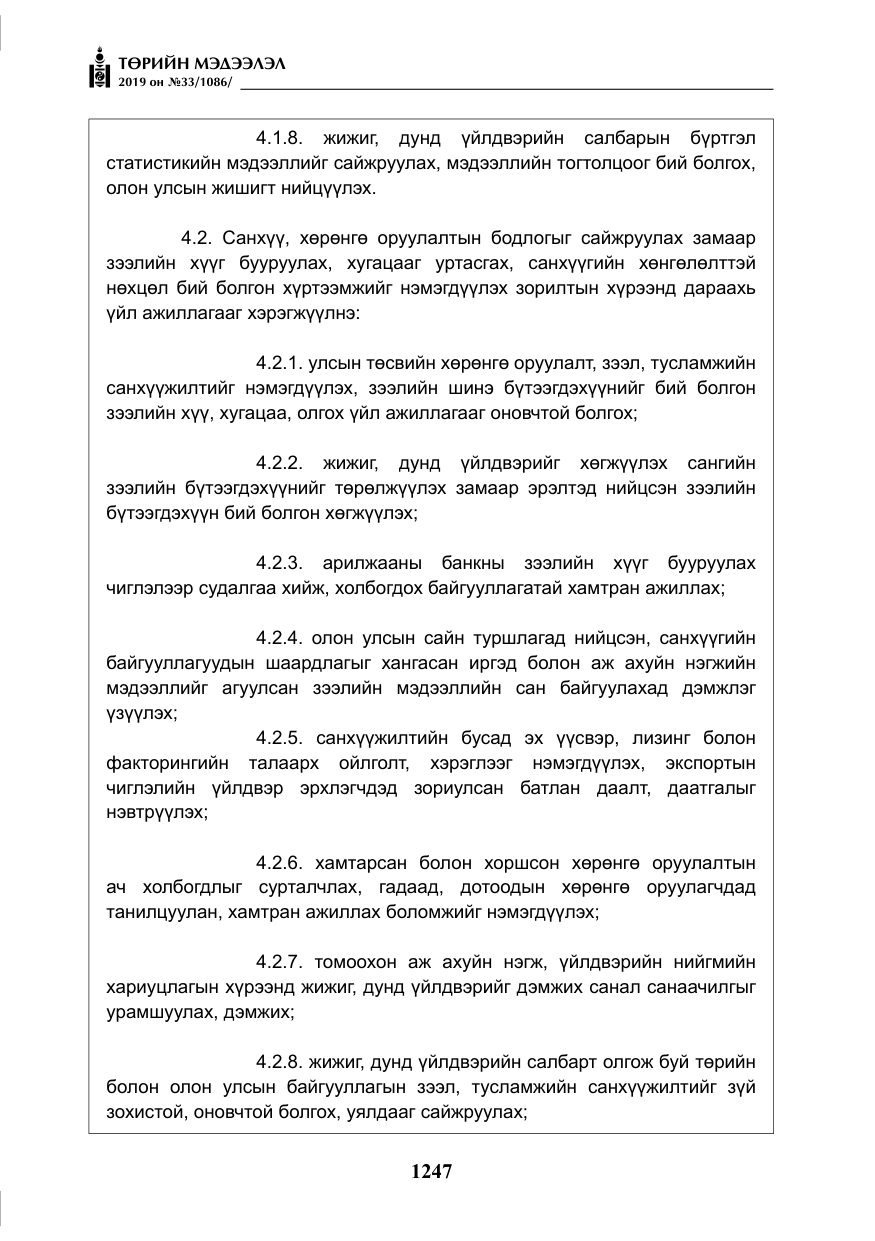 «Төрийн мэдээлэл» № 33, файлын 16-р хуудас