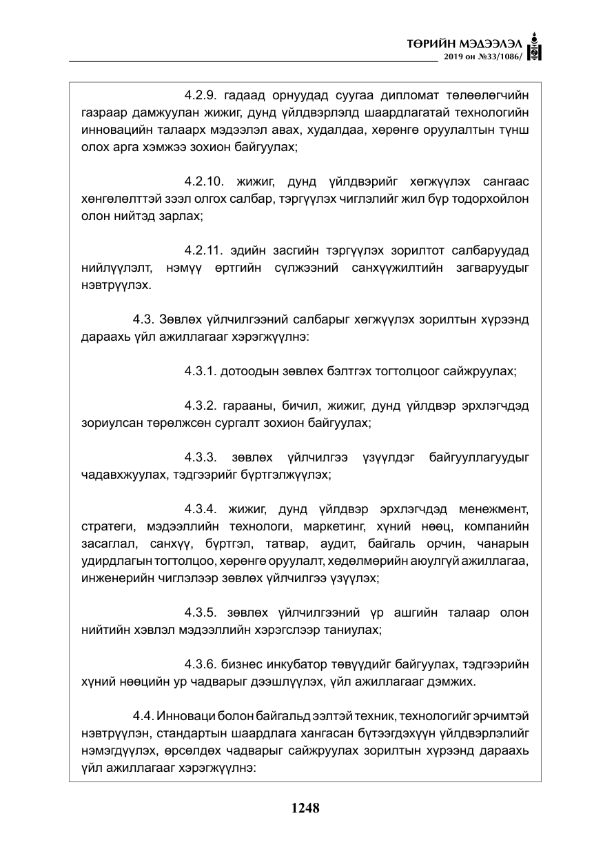«Төрийн мэдээлэл» № 33, файлын 17-р хуудас