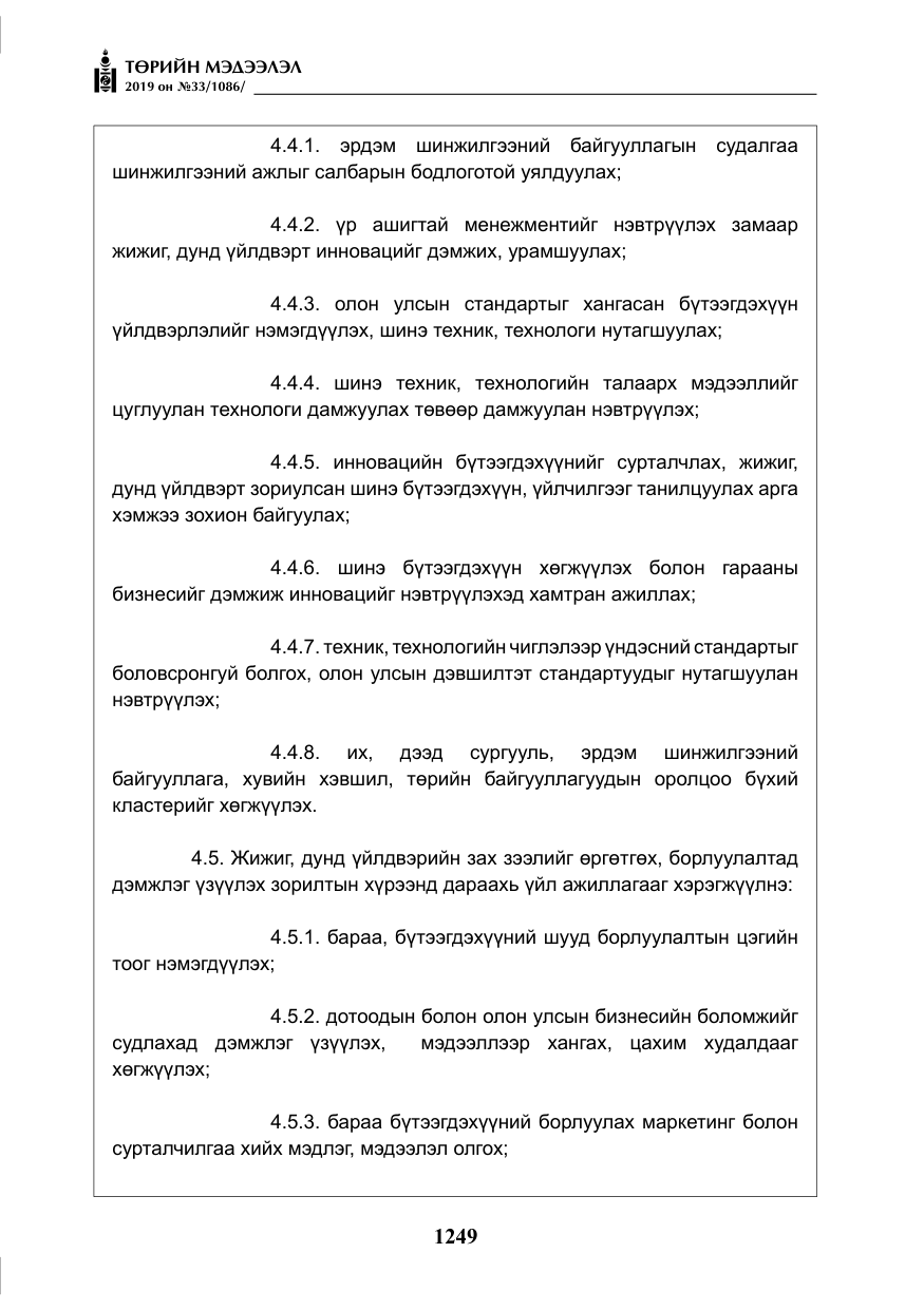 «Төрийн мэдээлэл» № 33, файлын 18-р хуудас