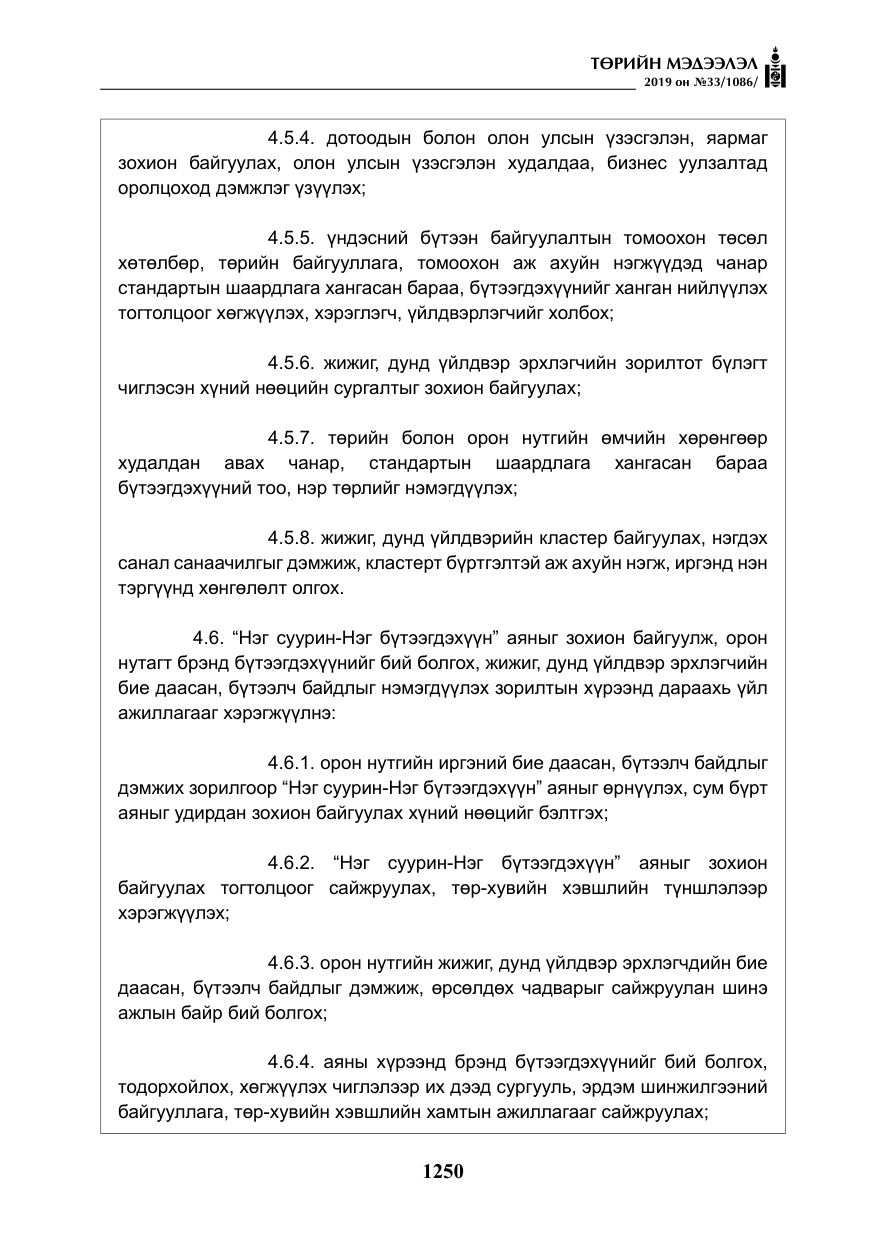 «Төрийн мэдээлэл» № 33, файлын 19-р хуудас