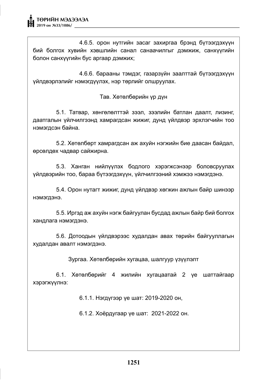 «Төрийн мэдээлэл» № 33, файлын 20-р хуудас