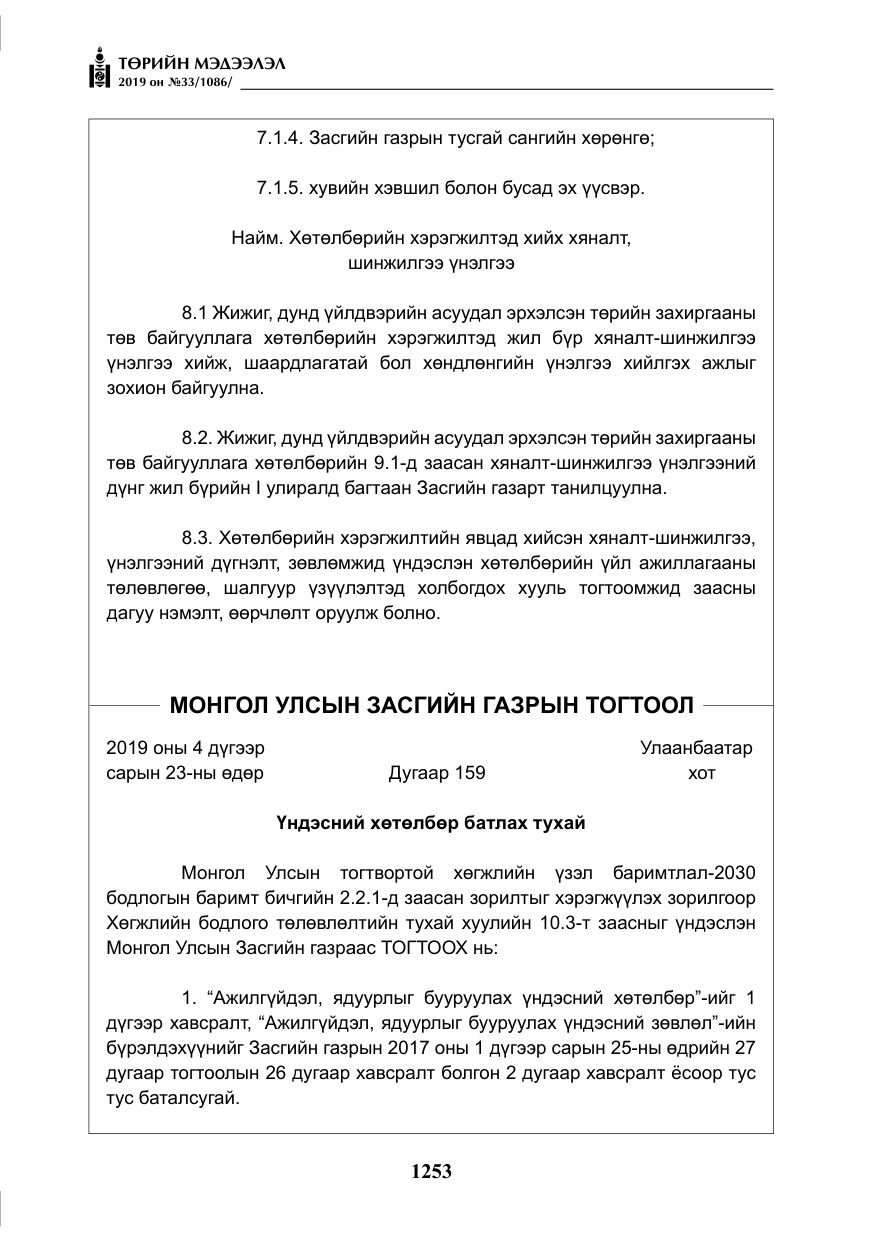 «Төрийн мэдээлэл» № 33, файлын 22-р хуудас