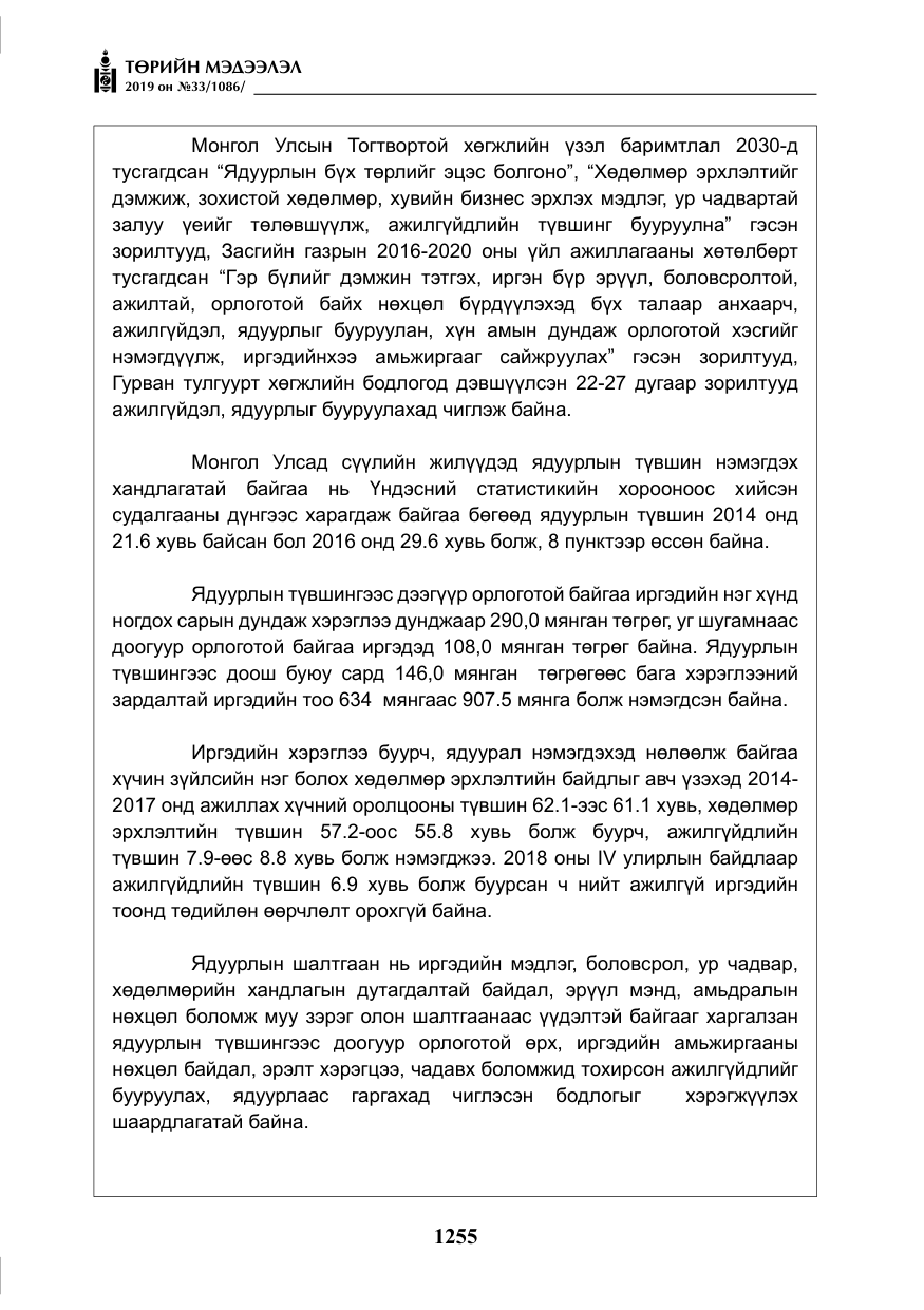 «Төрийн мэдээлэл» № 33, файлын 24-р хуудас