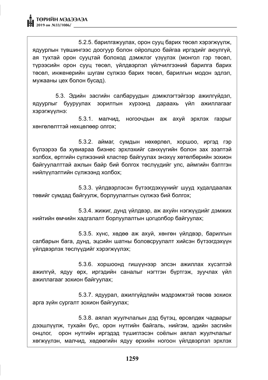 «Төрийн мэдээлэл» № 33, файлын 28-р хуудас
