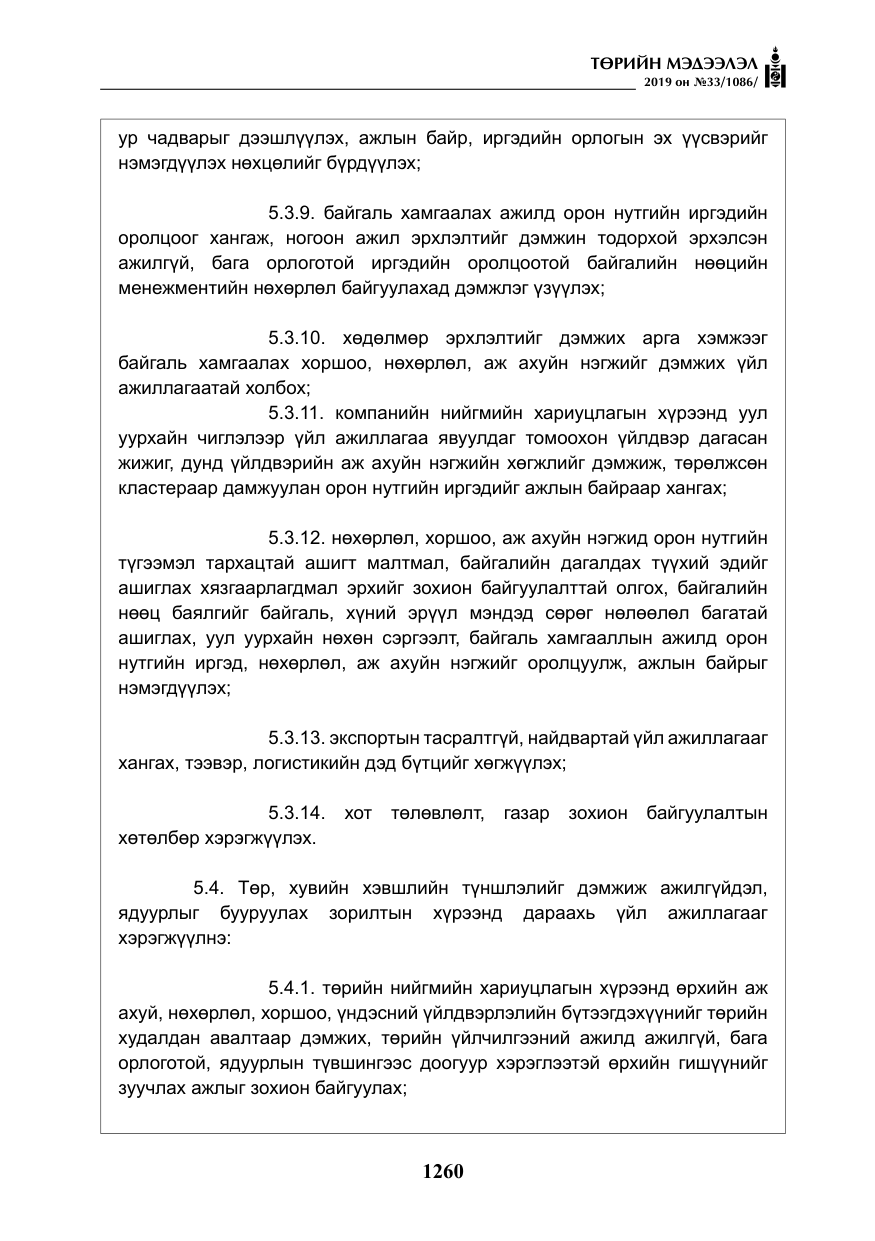 «Төрийн мэдээлэл» № 33, файлын 29-р хуудас