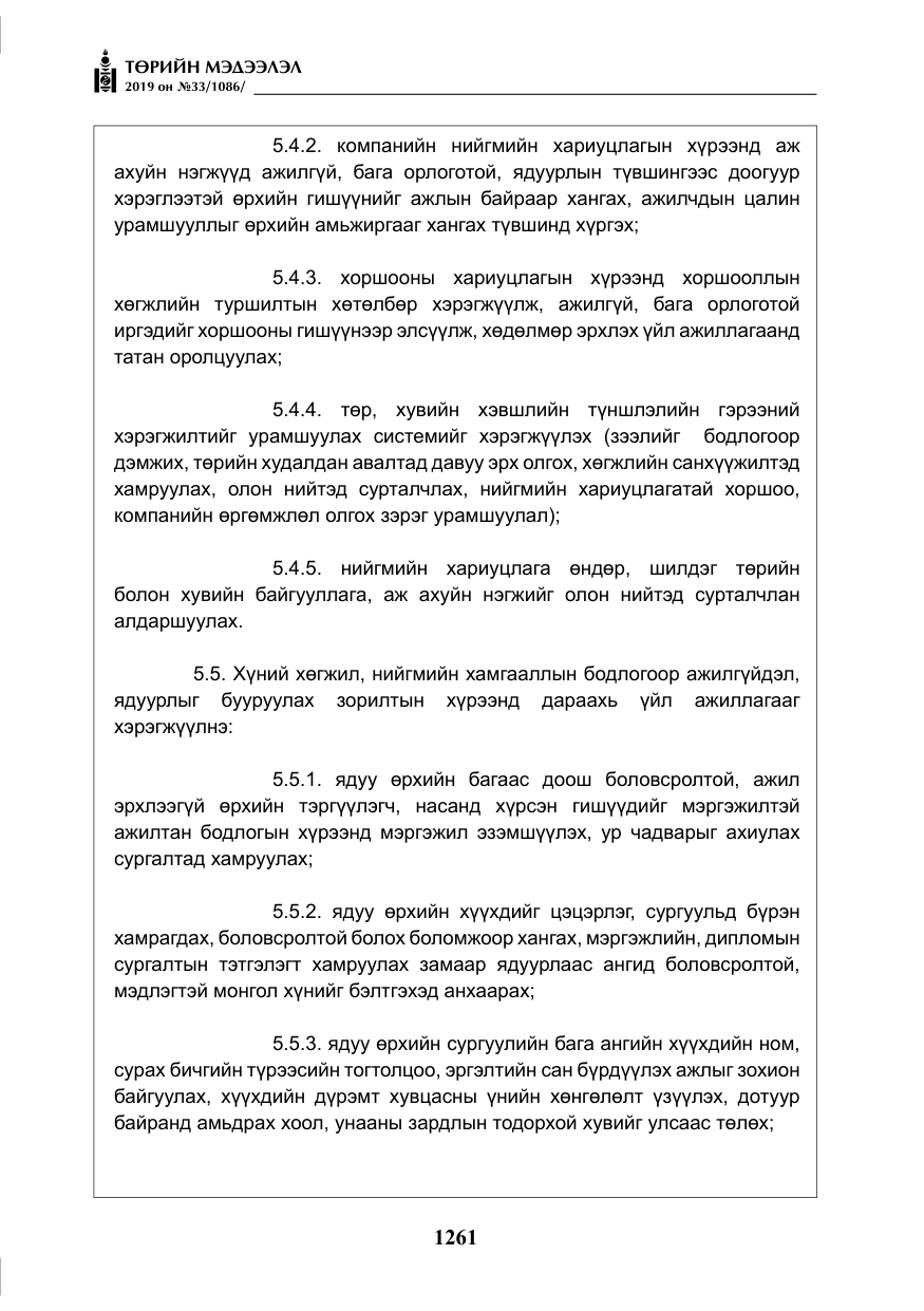 «Төрийн мэдээлэл» № 33, файлын 30-р хуудас