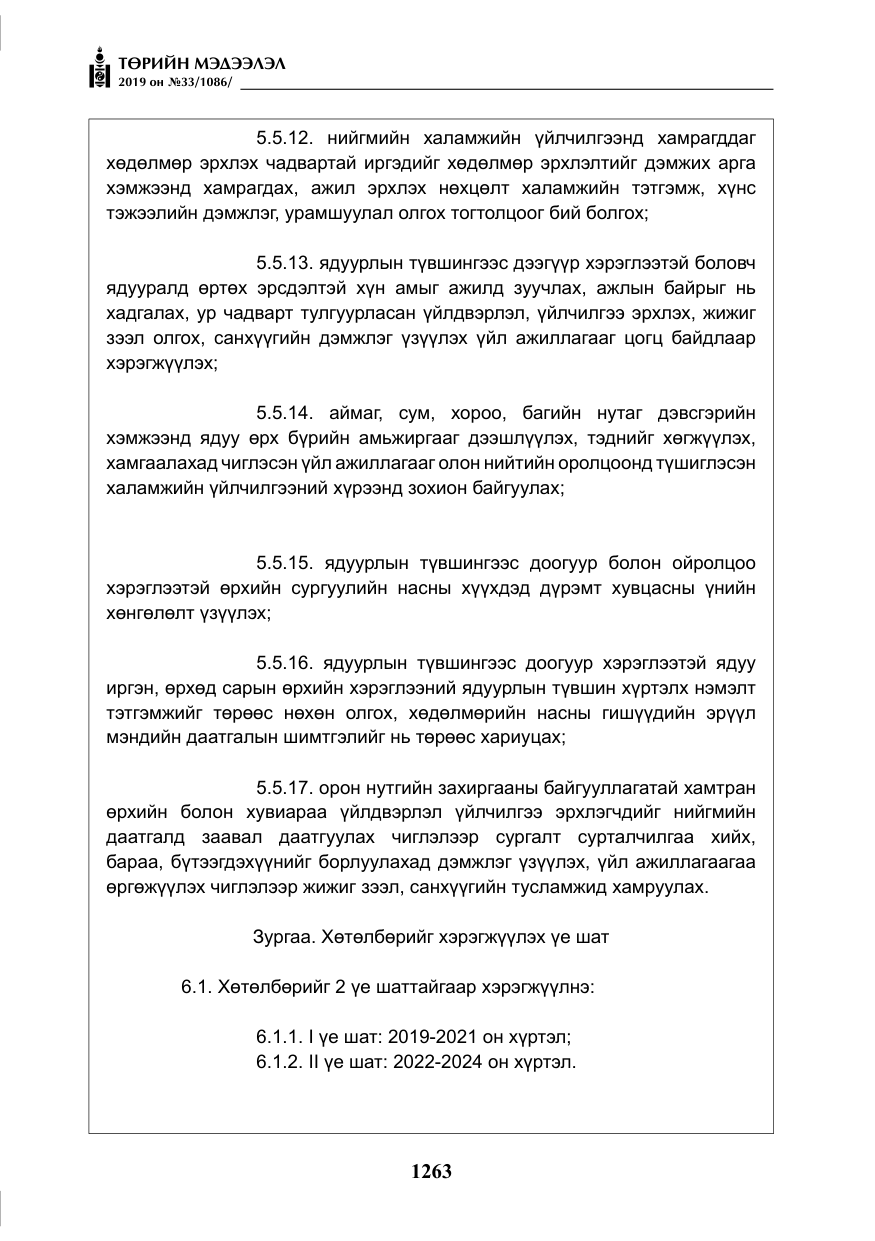 «Төрийн мэдээлэл» № 33, файлын 32-р хуудас