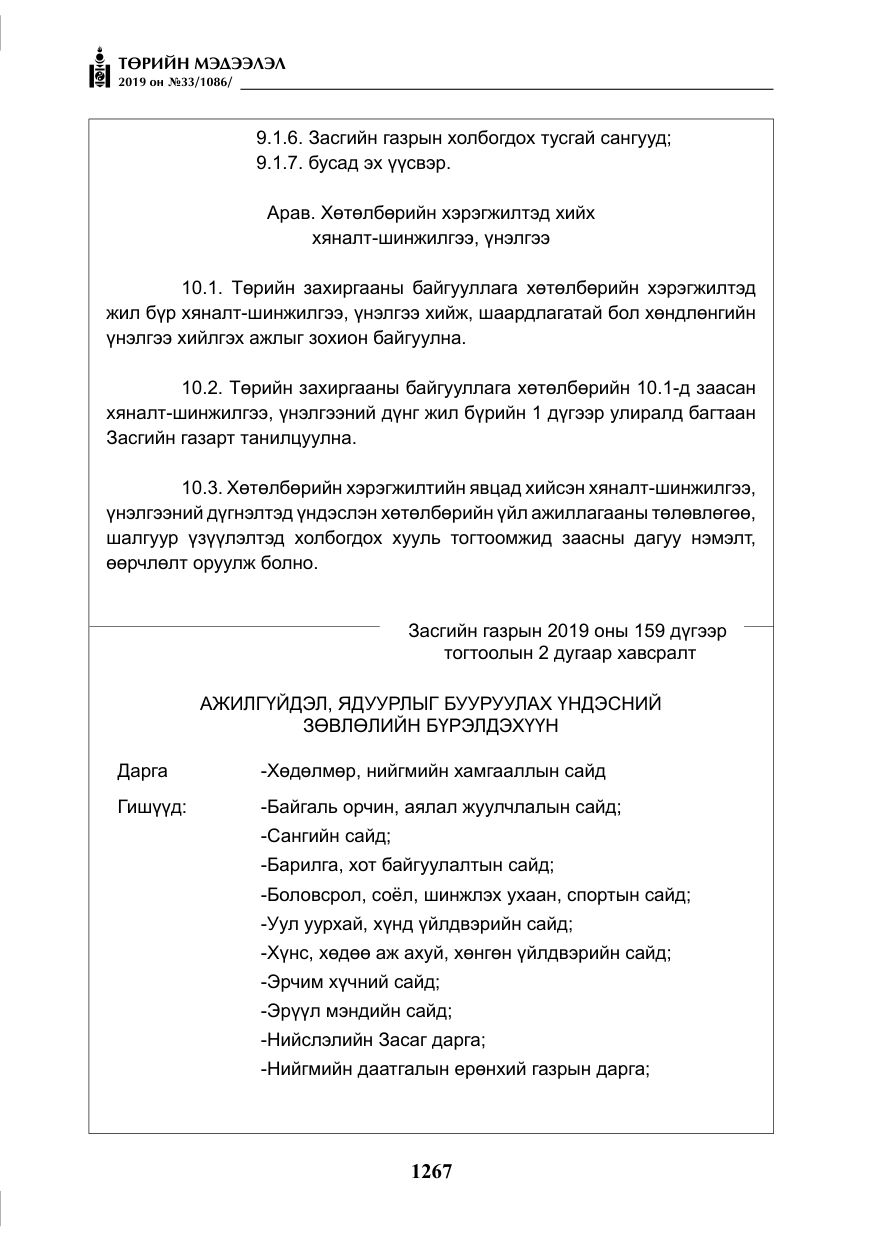 «Төрийн мэдээлэл» № 33, файлын 36-р хуудас