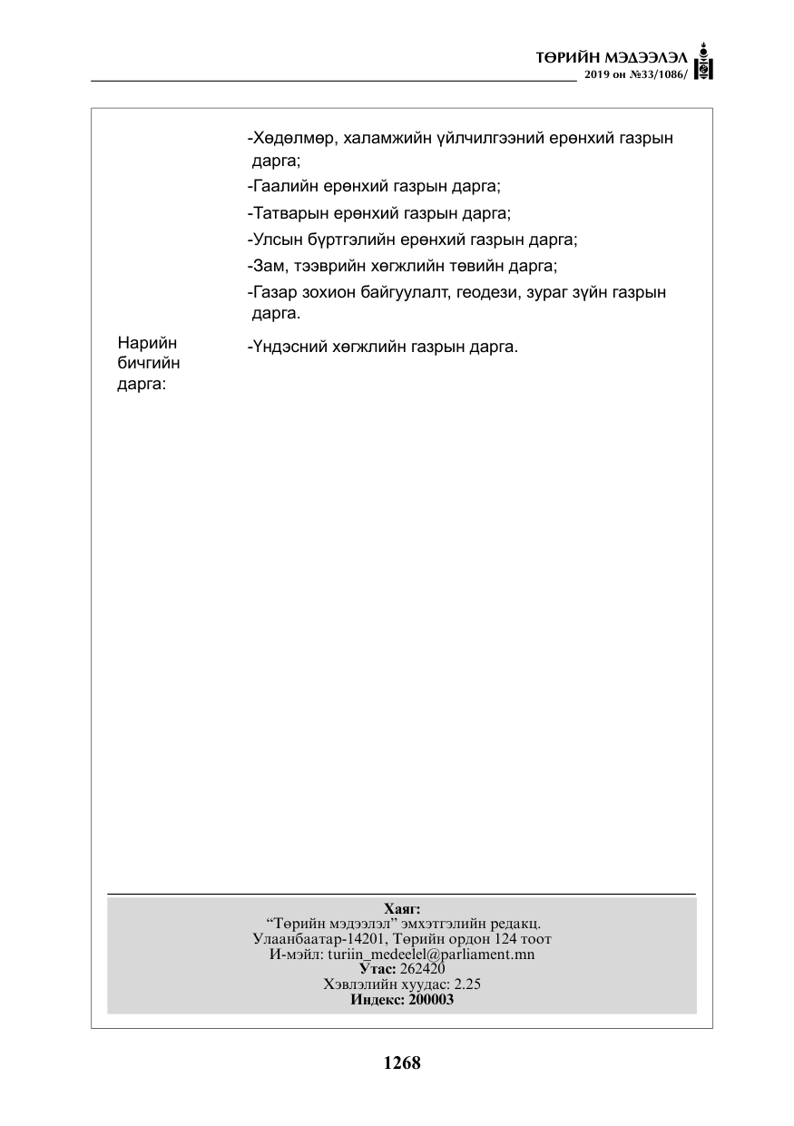 «Төрийн мэдээлэл» № 33, файлын 37-р хуудас
