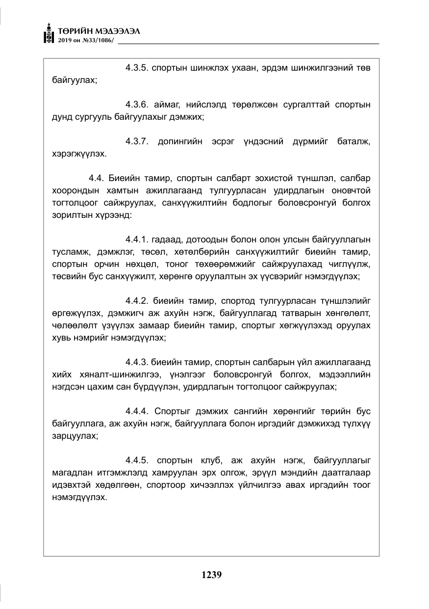 «Төрийн мэдээлэл» № 33, файлын 8-р хуудас