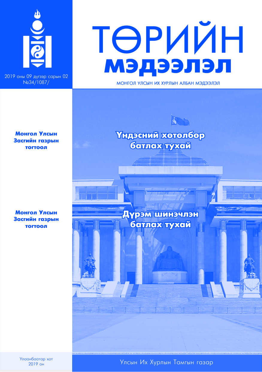 «Төрийн мэдээлэл» № 34, файлын 1-р хуудас