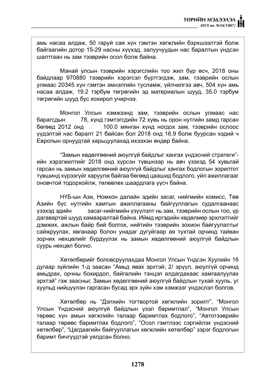 «Төрийн мэдээлэл» № 34, файлын 11-р хуудас