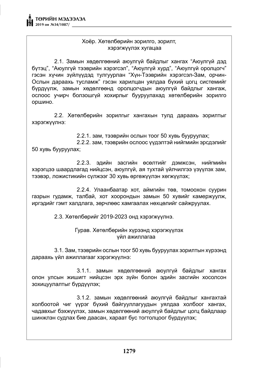 «Төрийн мэдээлэл» № 34, файлын 12-р хуудас