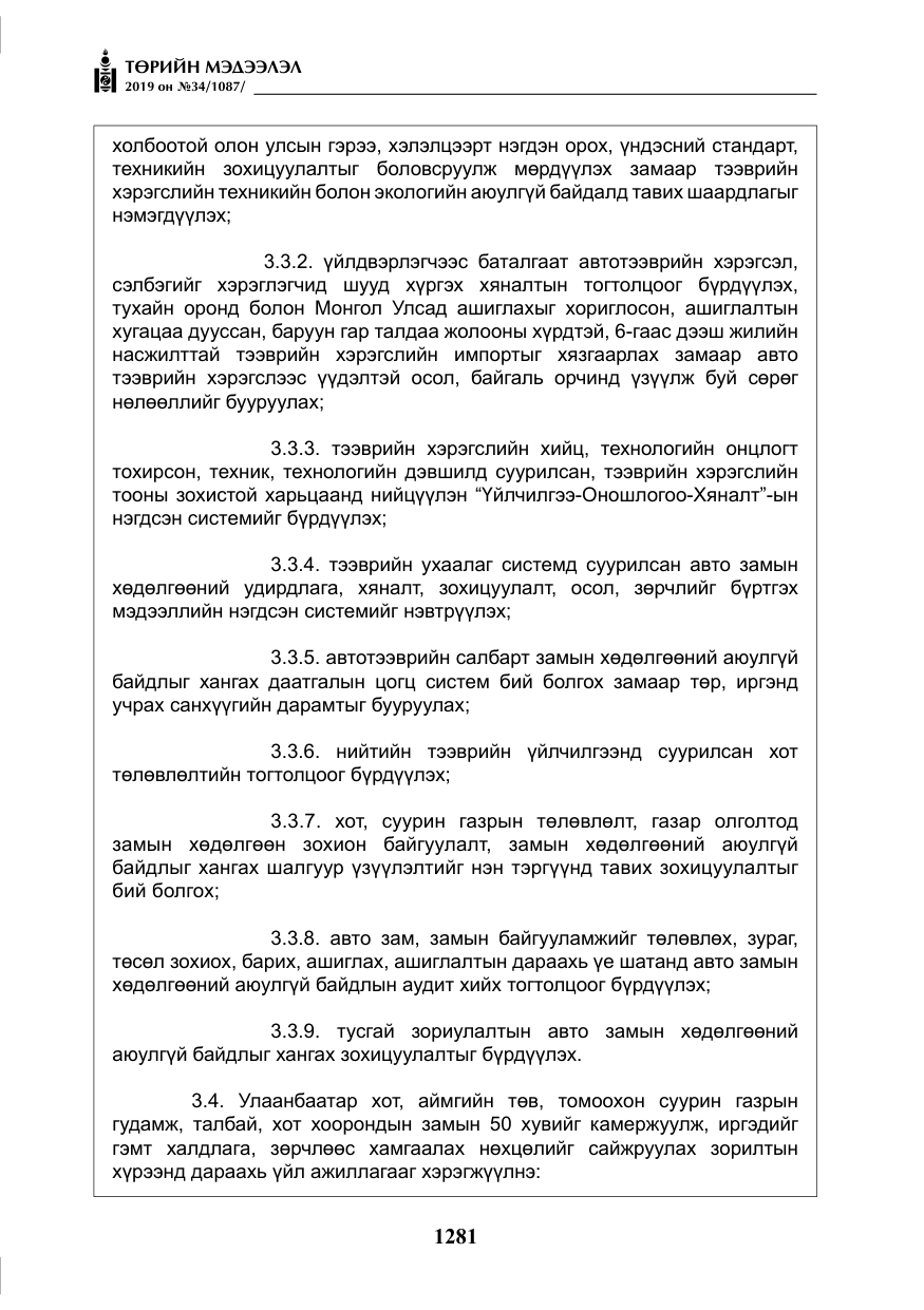 «Төрийн мэдээлэл» № 34, файлын 14-р хуудас