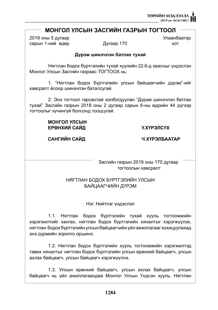 «Төрийн мэдээлэл» № 34, файлын 17-р хуудас