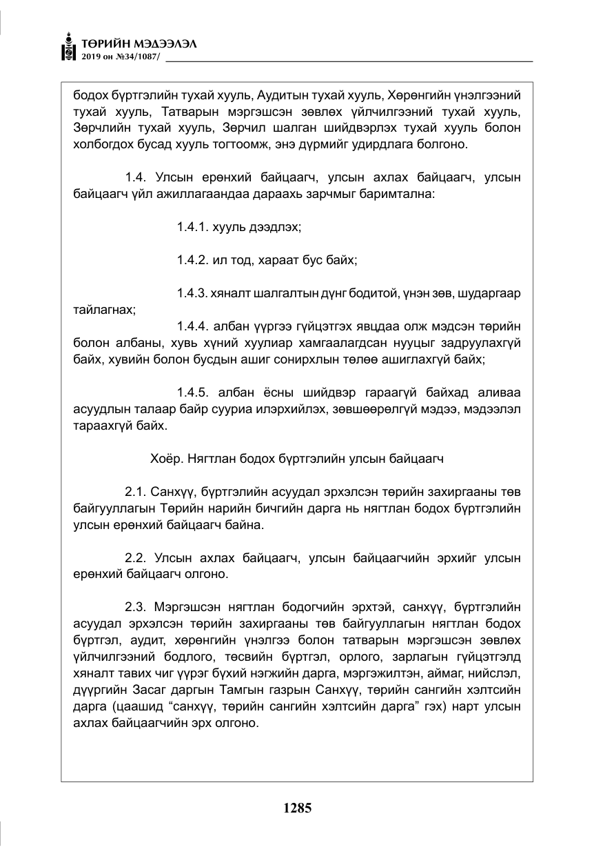 «Төрийн мэдээлэл» № 34, файлын 18-р хуудас