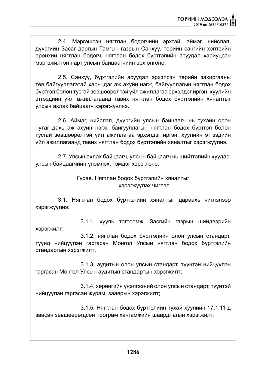 «Төрийн мэдээлэл» № 34, файлын 19-р хуудас