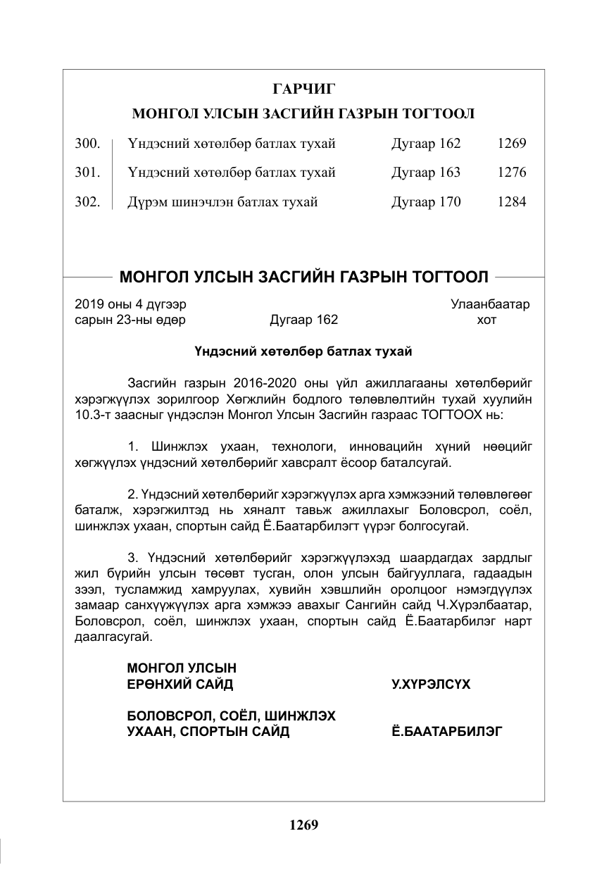 «Төрийн мэдээлэл» № 34, файлын 2-р хуудас
