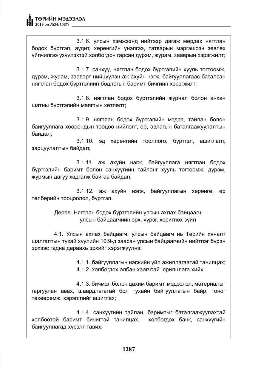 «Төрийн мэдээлэл» № 34, файлын 20-р хуудас